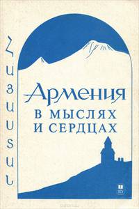 Армения в мыслях и сердцах