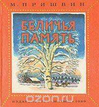 Беличья память