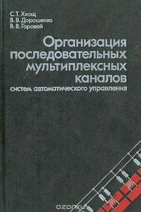 Организация последовательных мультиплексных каналов систем автоматического управления