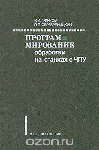 Программирование обработки на станках с ЧПУР