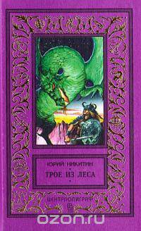 Трое из Леса