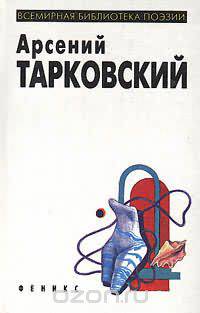Арсений Тарковский. Избранная лирика