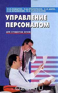 Управление персоналом