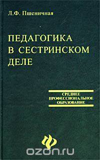 Педагогика в сестринском деле