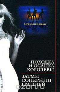Походка и осанка королевы. Затми соперниц грацией