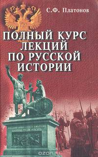 Полный курс лекций по русской истории