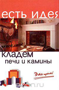 Кладем печи и камины. Это просто!