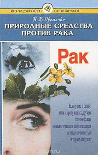 Природные средства против рака