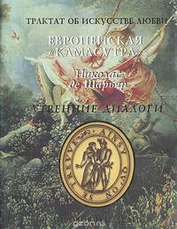 Утренние диалоги. Трактат об искусстве любви