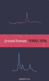 Чужая ночь