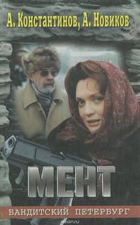 Мент
