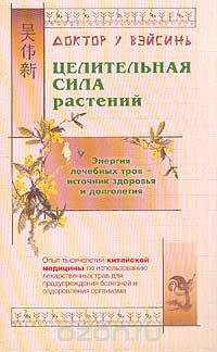 Целительная сила растений