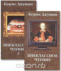 Внеклассное чтение. В 2 томах