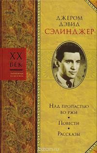 Над пропастью во ржи. Повести. Рассказы