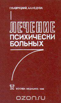Лечение психически больных