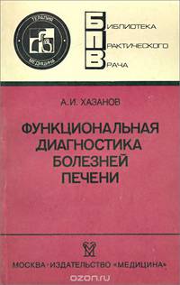 Функциональная диагностика болезней печени