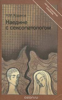 Наедине с сексопатологом