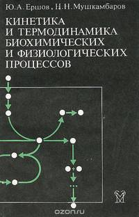 Кинетика и термодинамика биохимических и физиологических процессов