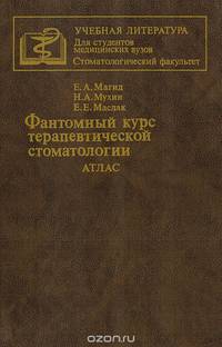 Фантомный курс терапевтической стоматологии. Атлас