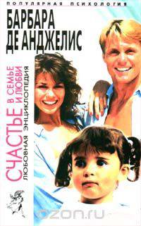 Счастье в семье и любви. Любовная энциклопедия