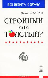 Стройный или толстый?