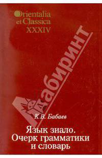 Orientalia et Classica XXXIV. Труды Института восточных культур и античности: Бабаев К.В. Язык зиало. Очерк грамматики и словарь