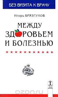 Между здоровьем и болезнью. Функциональные заболевания в детском возрасте