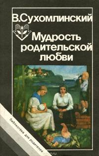 Мудрость родительской любви
