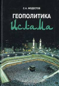 Геополитика Ислама