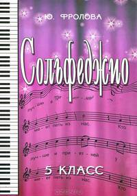 Сольфеджио. 5 класс - 11 изд.