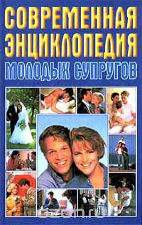 Современная энциклопедия молодых супругов