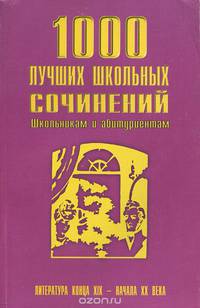 1000 лучших школьных сочинений. Литература конца XIX - начала XX века