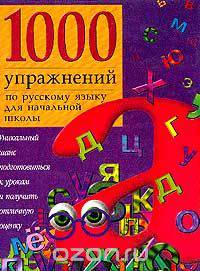 1000 упражнений по русскому языку для начальной школы