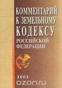 Комментарий к Земельному кодексу Российской Федерации