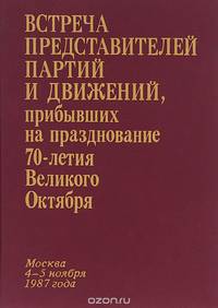Встреча представителей партий и движений, прибывших на празднование 70-летия Великого Октября