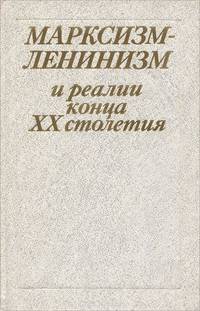 Марксизм-Ленинизм и реалии конца XX столетия