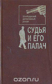 Судья и его палач. Швейцарский детективный роман