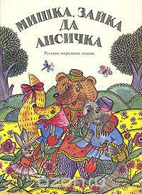 Мишка, зайка да лисичка. Русские народные сказки