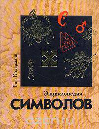 Энциклопедия символов