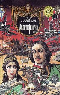 Авантюристка