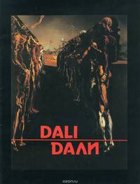 Dali / Шедевры мировой живописи.Выпуск 1