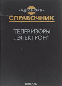 Телевизоры "Электрон". Справочник