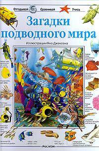 Загадки подводного мира