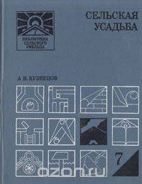 Сельская усадьба