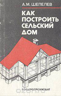 Как построить сельский дом