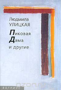 Пиковая Дама и другие