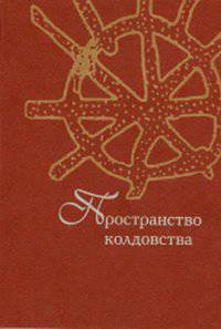 Пространство колдовства.