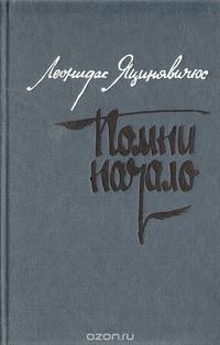 Помни начало