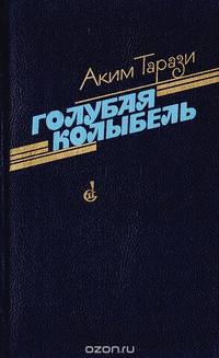 Голубая колыбель
