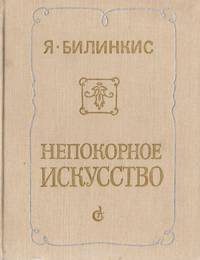 Непокорное искусство: О процессе художественного развития